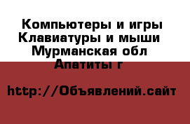 Компьютеры и игры Клавиатуры и мыши. Мурманская обл.,Апатиты г.